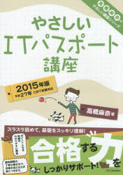 やさしいＩＴパスポート講座　２０１５年版