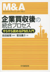 企業買収後の統合プロセス　すらすら読めるＰＭＩ入門