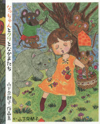 なっちゃんとクリとなかまたち　山下奈都子作品集
