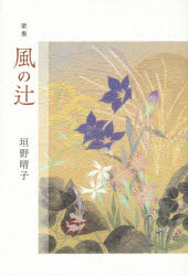 風の辻　歌集