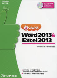 よくわかるＭｉｃｒｏｓｏｆｔ　Ｗｏｒｄ　２０１３　＆　Ｍｉｃｒｏｓｏｆｔ　Ｅｘｃｅｌ　２０１３