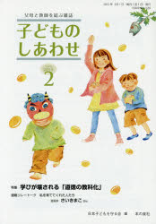 子どものしあわせ　父母と教師を結ぶ雑誌　７６８号（２０１５年２月号）
