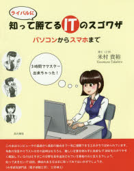 知ってライバルに勝てるＩＴのスゴワザ　パソコンからスマホまで