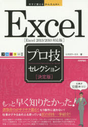 Ｅｘｃｅｌプロ技セレクション　決定版