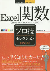 Ｅｘｃｅｌ関数プロ技セレクション　決定版