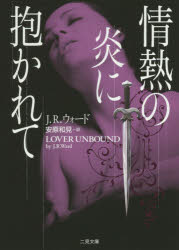 情熱の炎に抱かれて