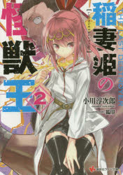 稲妻姫の怪獣王　２