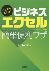 どこでも使える！ビジネスエクセル簡単便利ワザ
