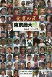 食農の匠東京農大魂