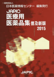 ＪＡＰＩＣ医療用医薬品集　２０１５　普及新版