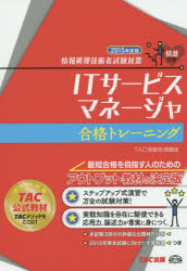 ＩＴサービスマネージャ合格トレーニング　２０１５年度版