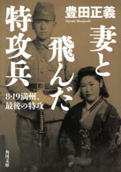 妻と飛んだ特攻兵　８・１９満州、最後の特攻