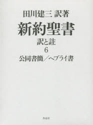 新約聖書　訳と註　６