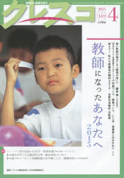 クレスコ　教育誌　１６９（２０１５．４）