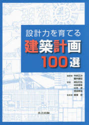 設計力を育てる建築計画１００選