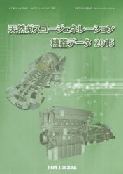 天然ガスコージェネレーション機器データ　２０１５