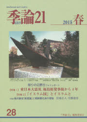 季論２１　第２８号（２０１５年春）