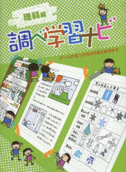 調べ学習ナビ　テーマの見つけ方からまとめ方まで　理科編