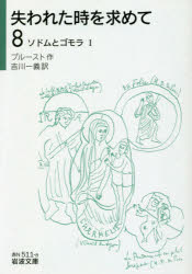 失われた時を求めて　８