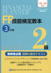 ＦＰ技能検定教本２級　’１５～’１６年版３分冊