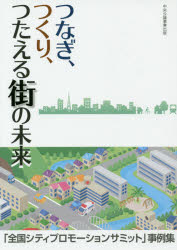 つなぎ、つくり、つたえる街の未来　「全国シティプロモーションサミット」事例集