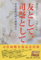 友として、司祭として　日本宣教５０年の模索から