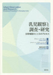 乳児観察と調査・研究　日常場面のこころのプロセス