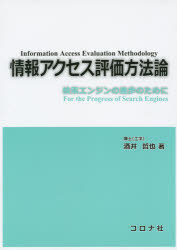 情報アクセス評価方法論　検索エンジンの進歩のために
