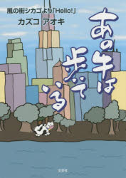 あの牛は歩いている　風の街シカゴより「Ｈｅｌｌｏ！」