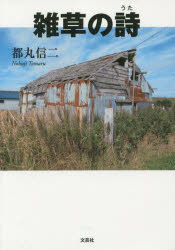 雑草の詩