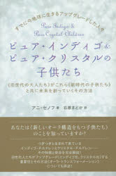 ピュア・インディゴ＆ピュア・クリスタルの子供たち　すでに今地球に生きるアップグレードした人々　《旧世代の大人たち》がこれら《新時代の子供たち》と共に未来を創っていくその方法