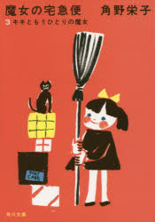 魔女の宅急便　３　新装版