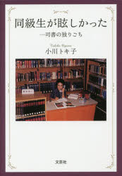 同級生が眩しかった　一司書の独りごち