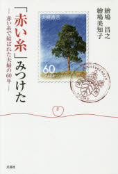 「赤い糸」みつけた　赤い糸で結ばれた夫婦の６０年