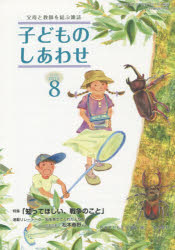 子どものしあわせ　父母と教師を結ぶ雑誌　７７４号（２０１５年８月号）