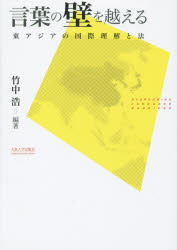 言葉の壁を越える　東アジアの国際理解と法