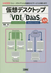 仮想デスクトップ「ＶＤＩ」「ＤａａＳ」入門　「シン・クライアント」の選定から「サービス」の導入まで