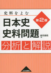 日本史史料問題分析と解説　史料をよむ