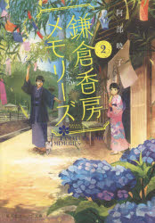 鎌倉香房メモリーズ　２