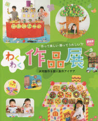 作って楽しい飾ってうれしいわくわく作品展　共同製作＆個人製作アイデア