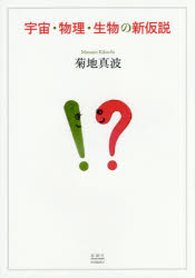 宇宙・物理・生物の新仮説