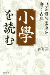 「小學」を読む　己を修め徳望を磨く古典