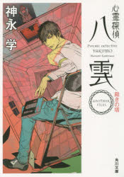 心霊探偵八雲　ＡＮＯＴＨＥＲ　ＦＩＬＥＳ裁きの塔