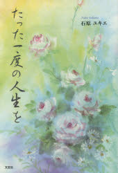 たった一度の人生を