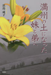 満州の土になった妹と弟へ