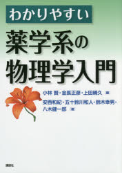 わかりやすい薬学系の物理学入門