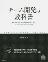 チーム開発の教科書　Ｃ＃によるモダンな開発を実践しよう！