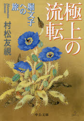 極上の流転　堀文子への旅