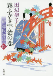 霧ふかき宇治の恋　新源氏物語　上巻