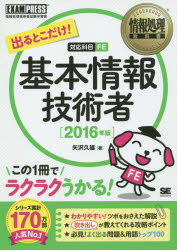出るとこだけ！基本情報技術者　対応科目ＦＥ　２０１６年版